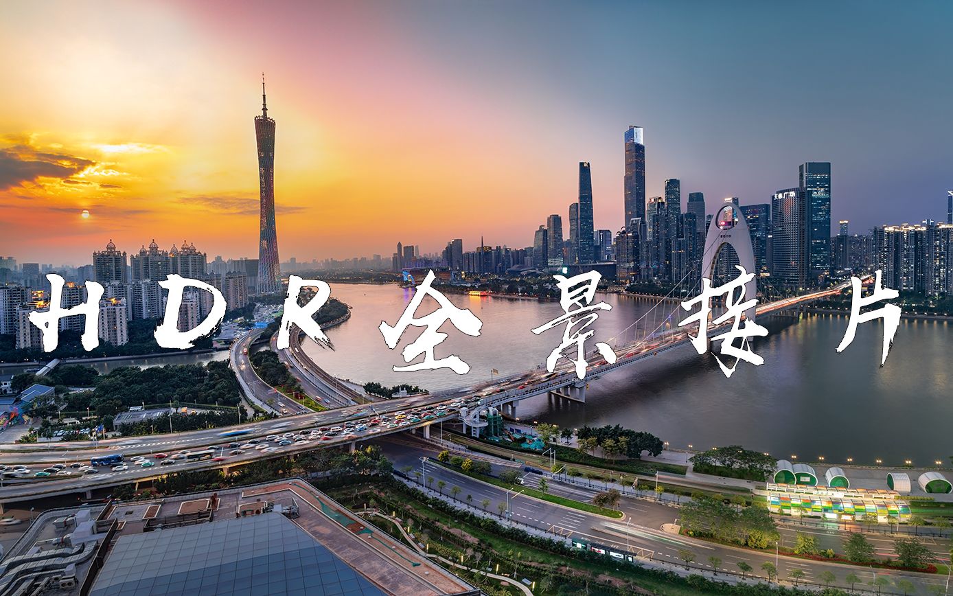 HDR全景图,一张照片白天拍到夜晚!哔哩哔哩bilibili