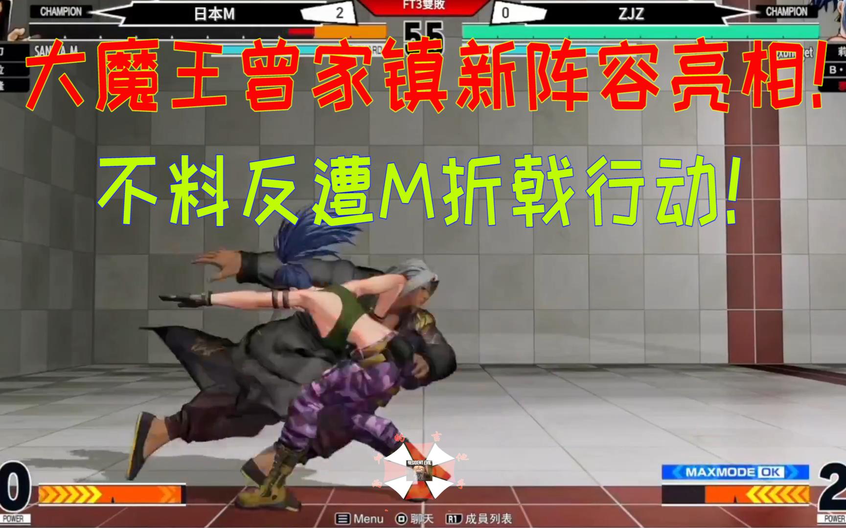 拳皇15 大魔王曾家镇新阵容亮相!不料反遭m折戟行动!