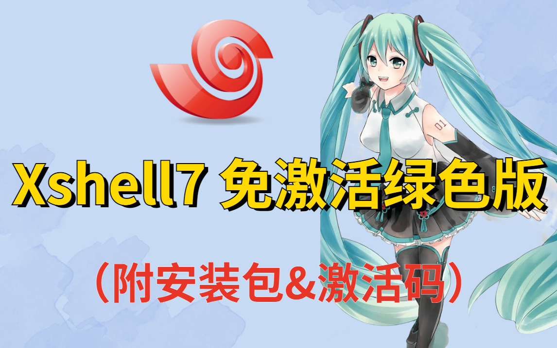 【附安装包&激活码】Xshell7免激活绿色版安装教程 | Xshell | Xshell使用 | Xshell安装 | Xshell下载 | xftp使用哔哩哔哩bilibili