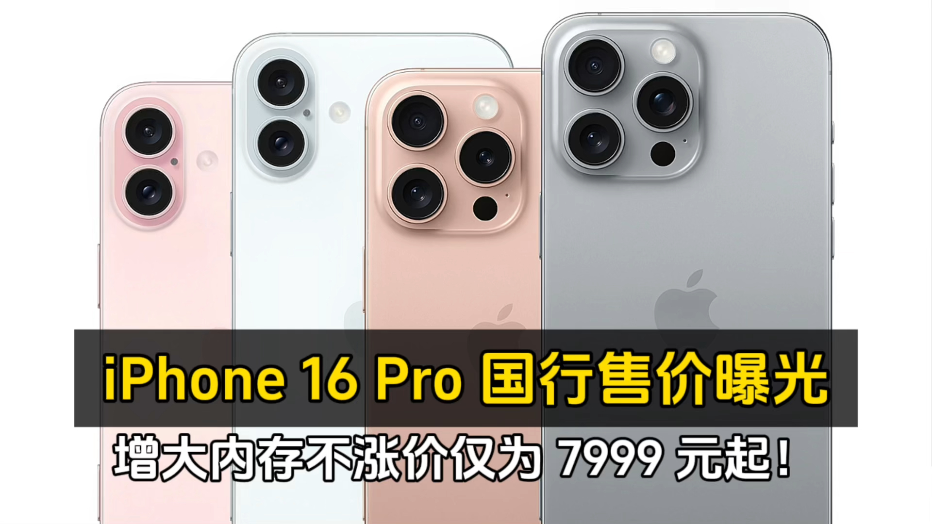 iPhone 16 Pro 国行售价曝光,增大内存不涨价仅为 7999 元起!哔哩哔哩bilibili