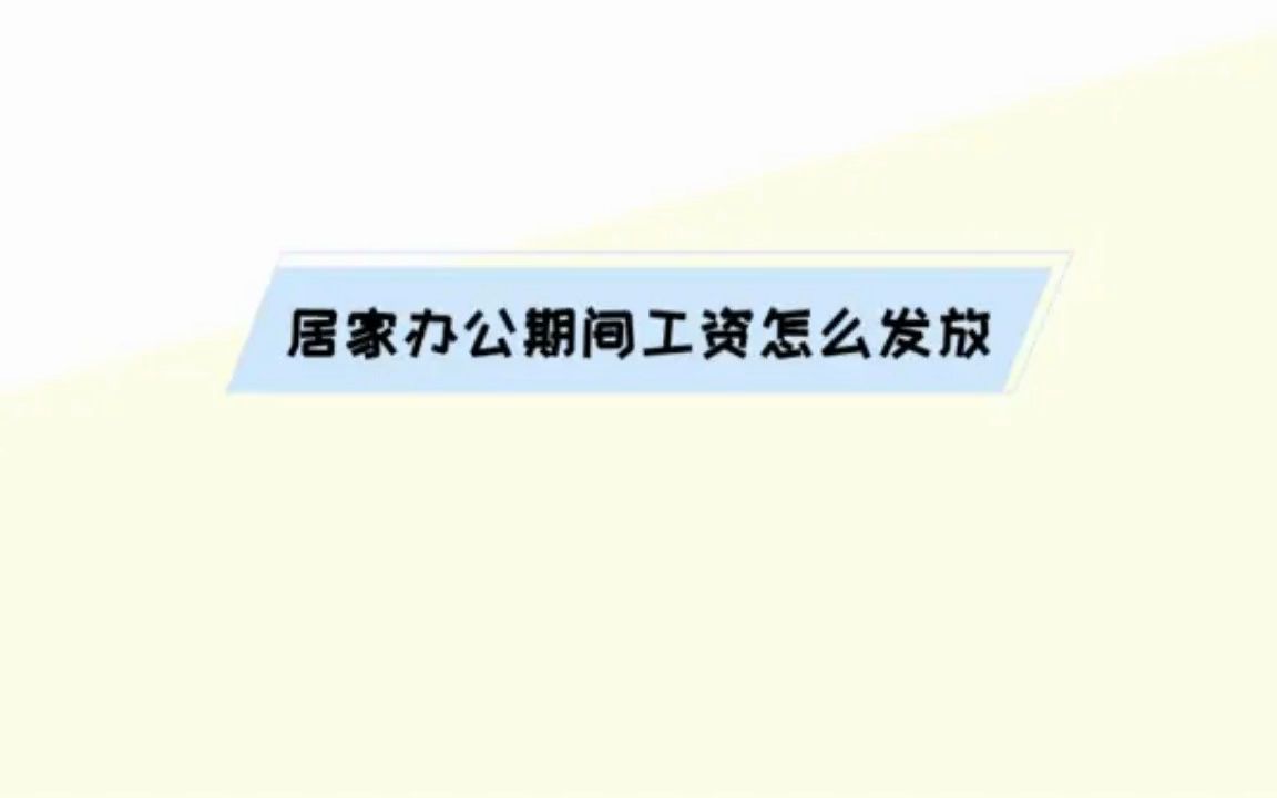 居间办公期间工资怎么发放哔哩哔哩bilibili