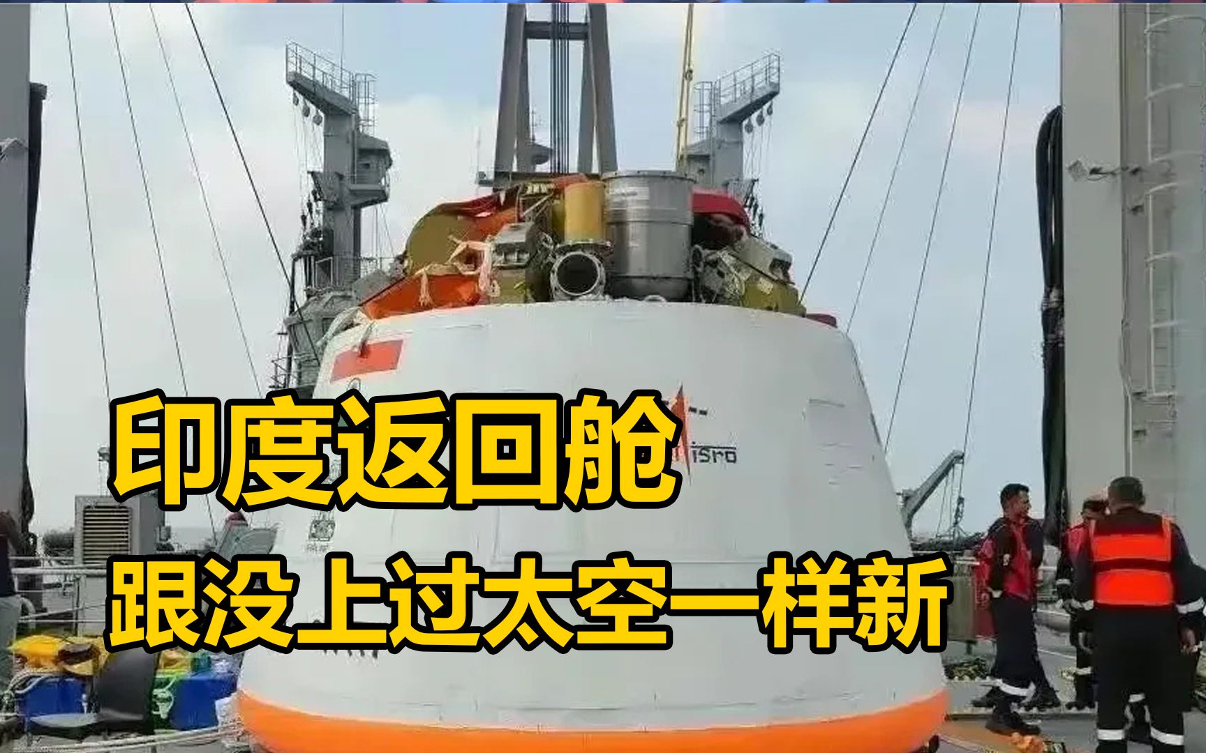 印度飞船真先进,返回舱跟没上过太空一样新,中国返回舱却很黑