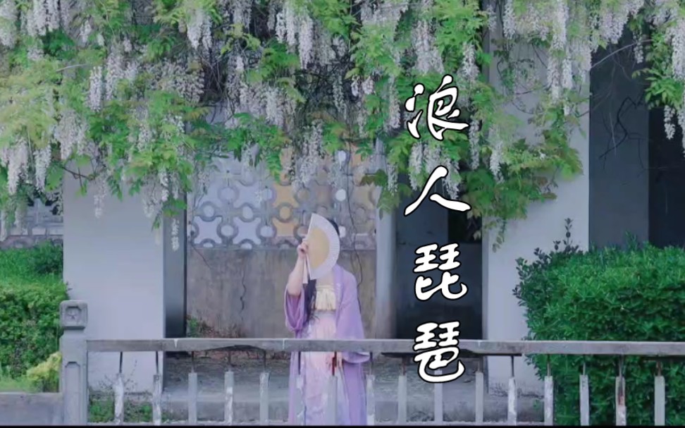 【羌芜】浪人琵琶:扶我起来,我还能火!哔哩哔哩bilibili