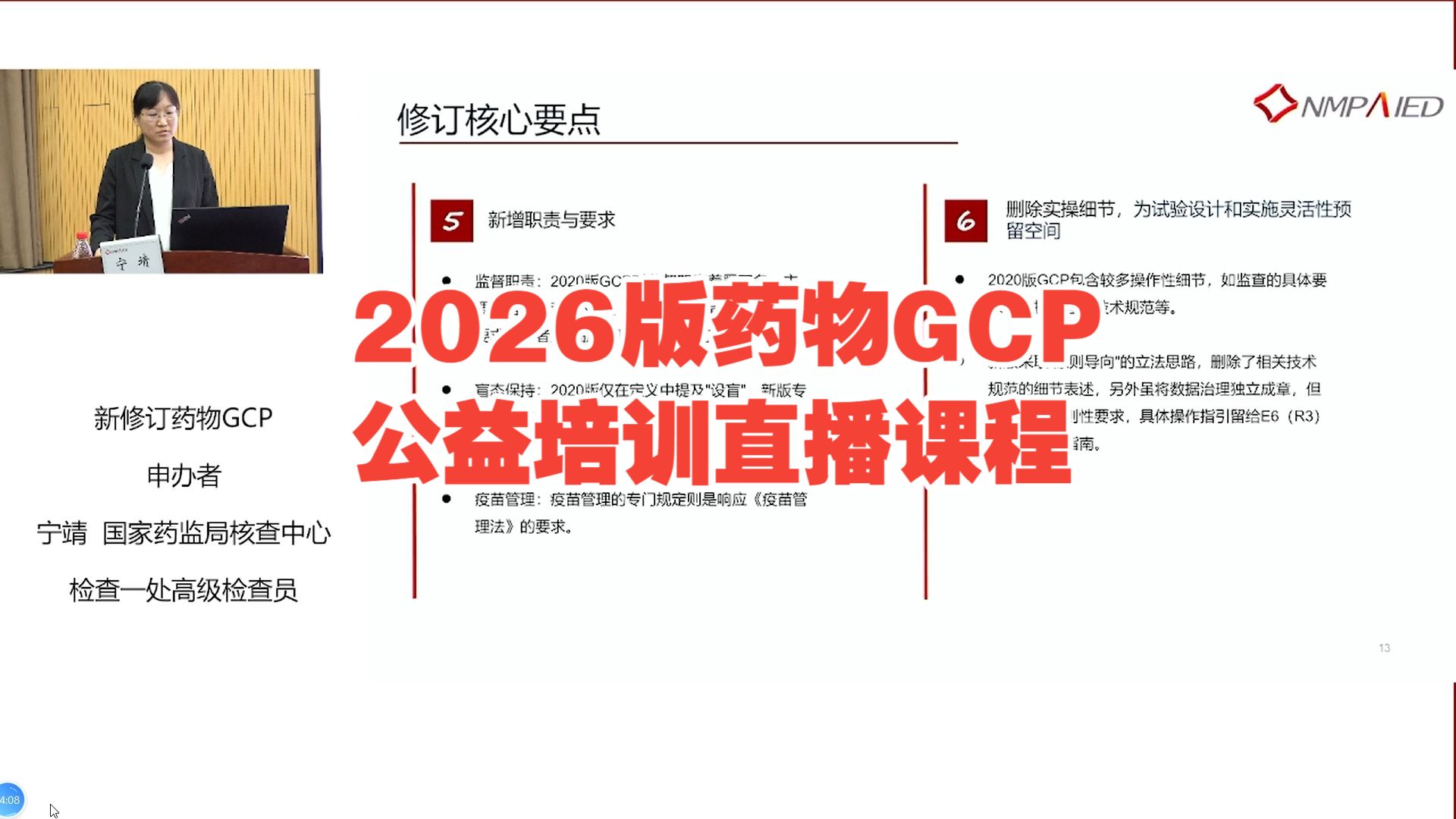 国家药品监督管理局高级研修学院（NMPA）2026版GCP公益培训2026.7.2
