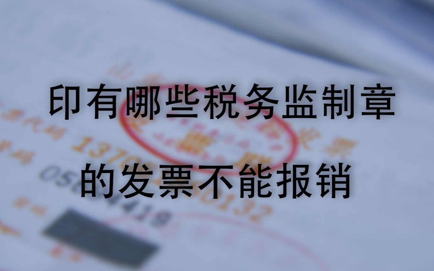 目前带有哪种发票监制章的发票不可以报销哔哩哔哩bilibili