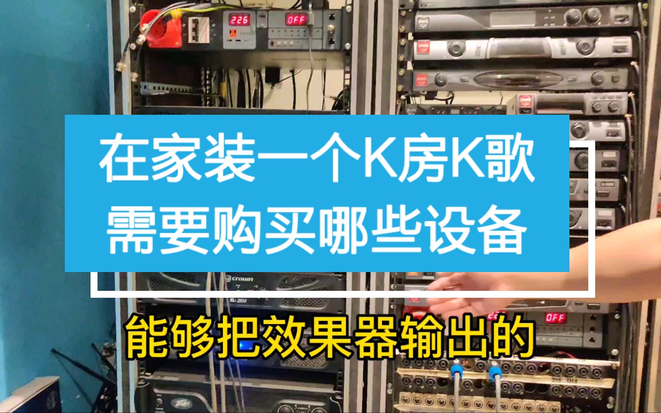 想在家K歌?了解一下在家里装一个KTV私人K房,需要购买哪些设备?哔哩哔哩bilibili