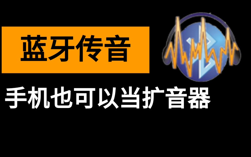 【我的安卓】蓝牙传音手机+蓝牙音响变成扩音器哔哩哔哩bilibili