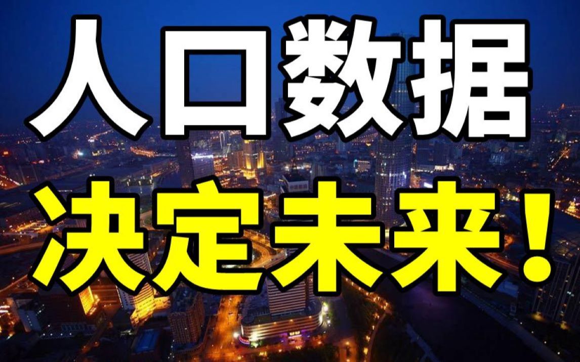 [图]内卷•低生育•老龄化•第七次人口普查预示什么？