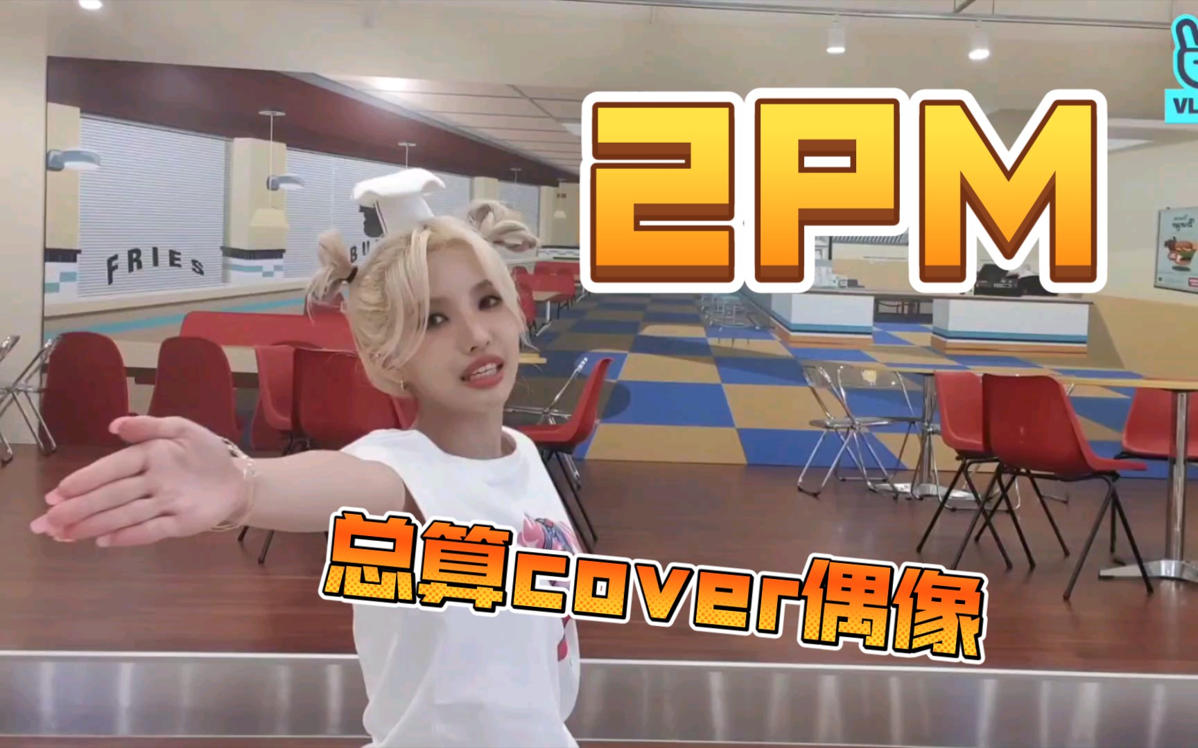 [图]田小娟cover 2pm,是个奶rapper(heartbeat&i'll be back&A.D.T.O.Y)