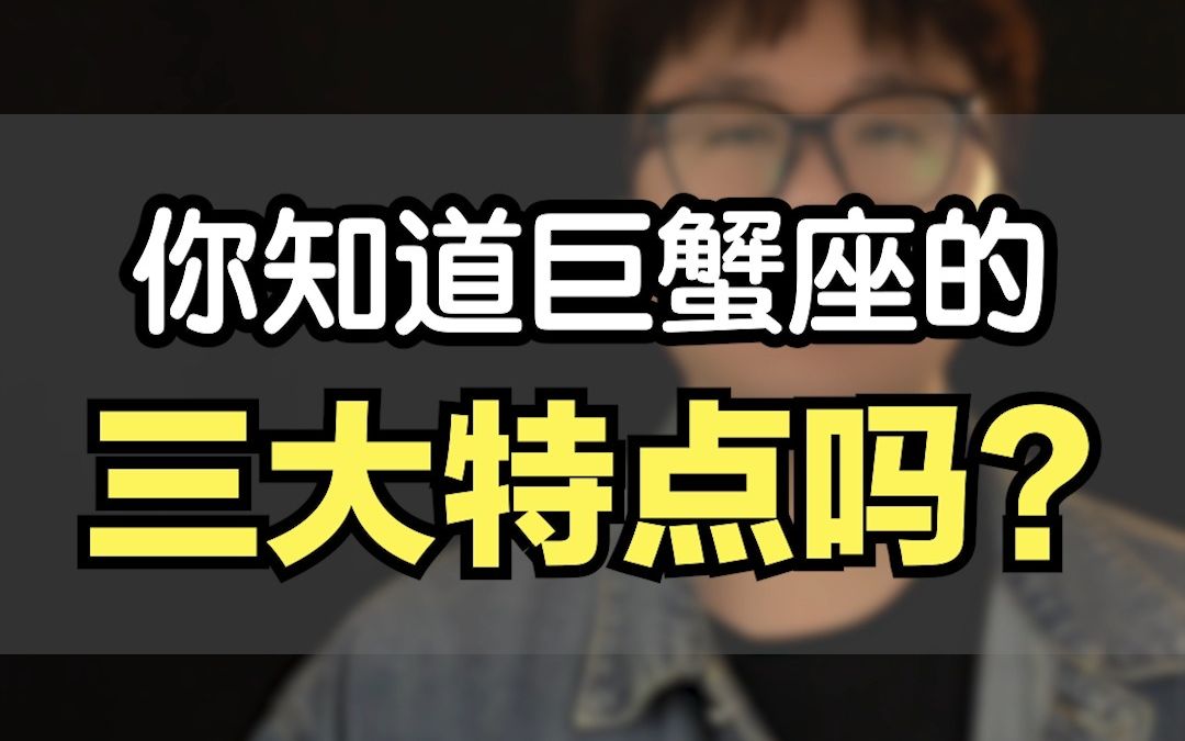 你知道巨蟹座的三大特点吗?哔哩哔哩bilibili