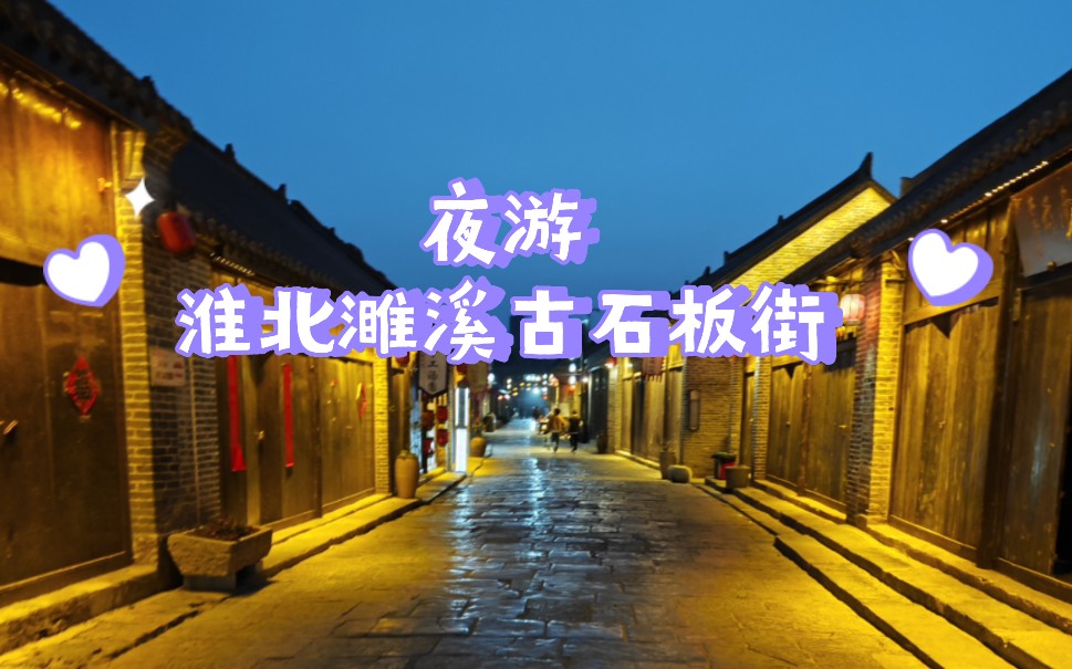 周末夜游淮北濉溪古石板街,80或者90后们一定见过这些