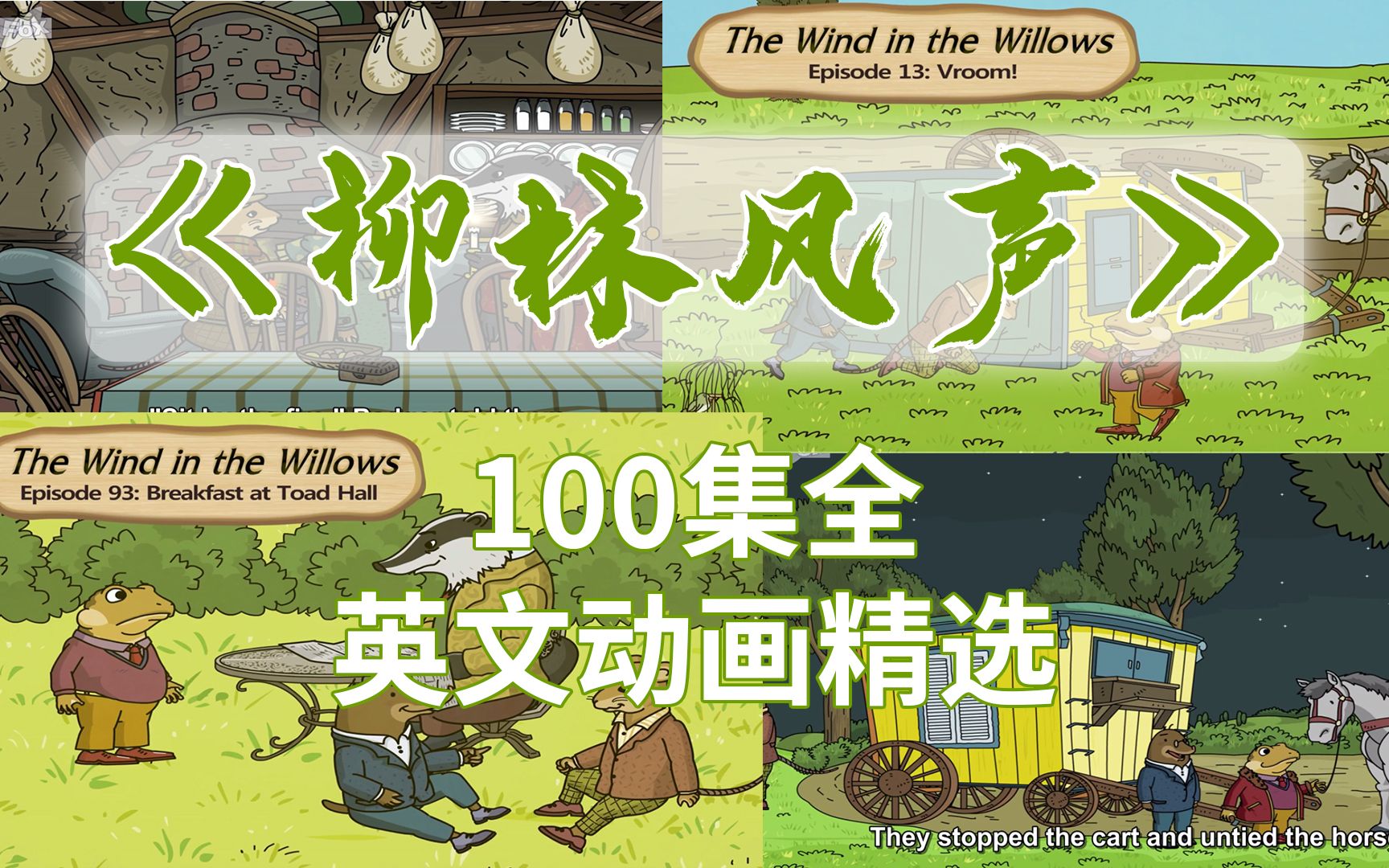 [图]《柳林风声》The Wind in the Willows 100集全【经典英文动画】