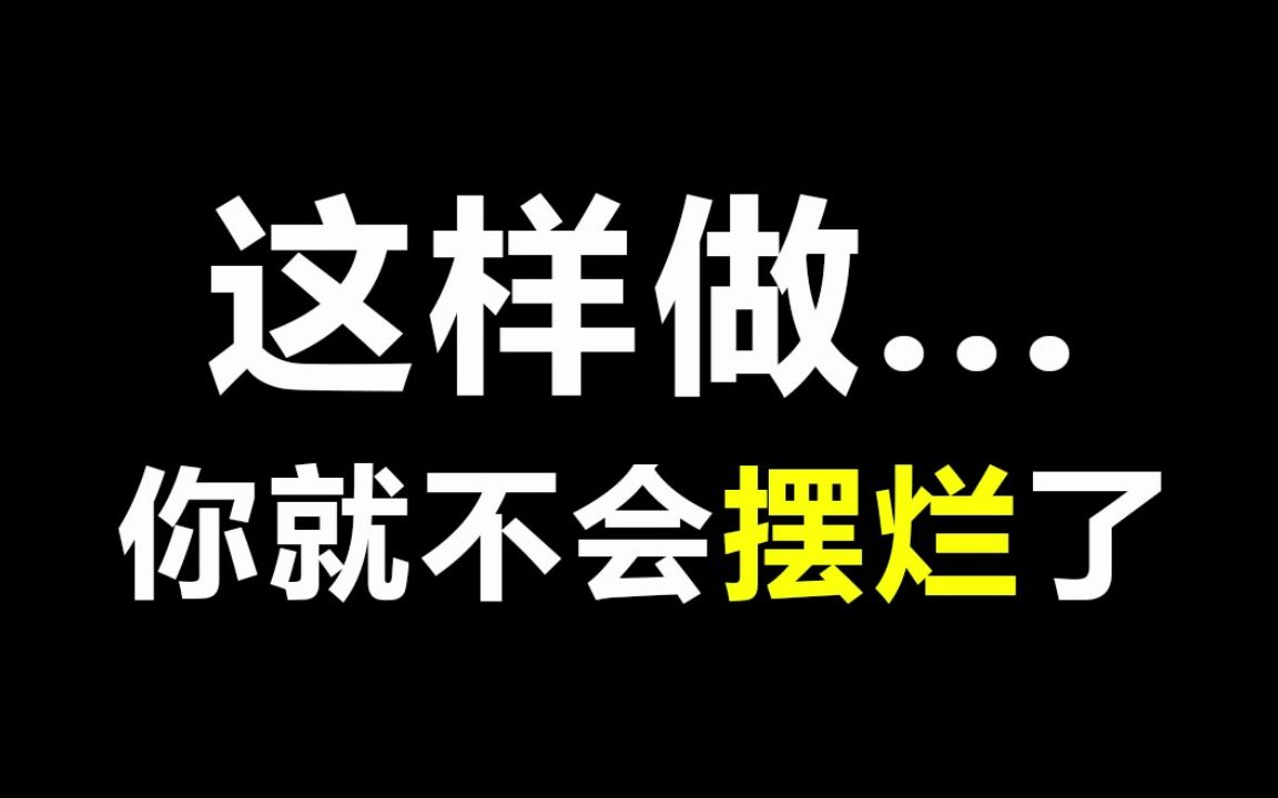 [图]如果这样做，不管你是考研还是考公，估计都不会想摆烂了...