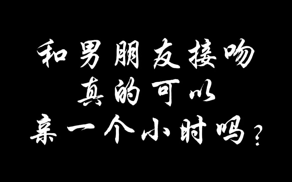 和男朋友接吻真的可以亲一个小时吗?哔哩哔哩bilibili