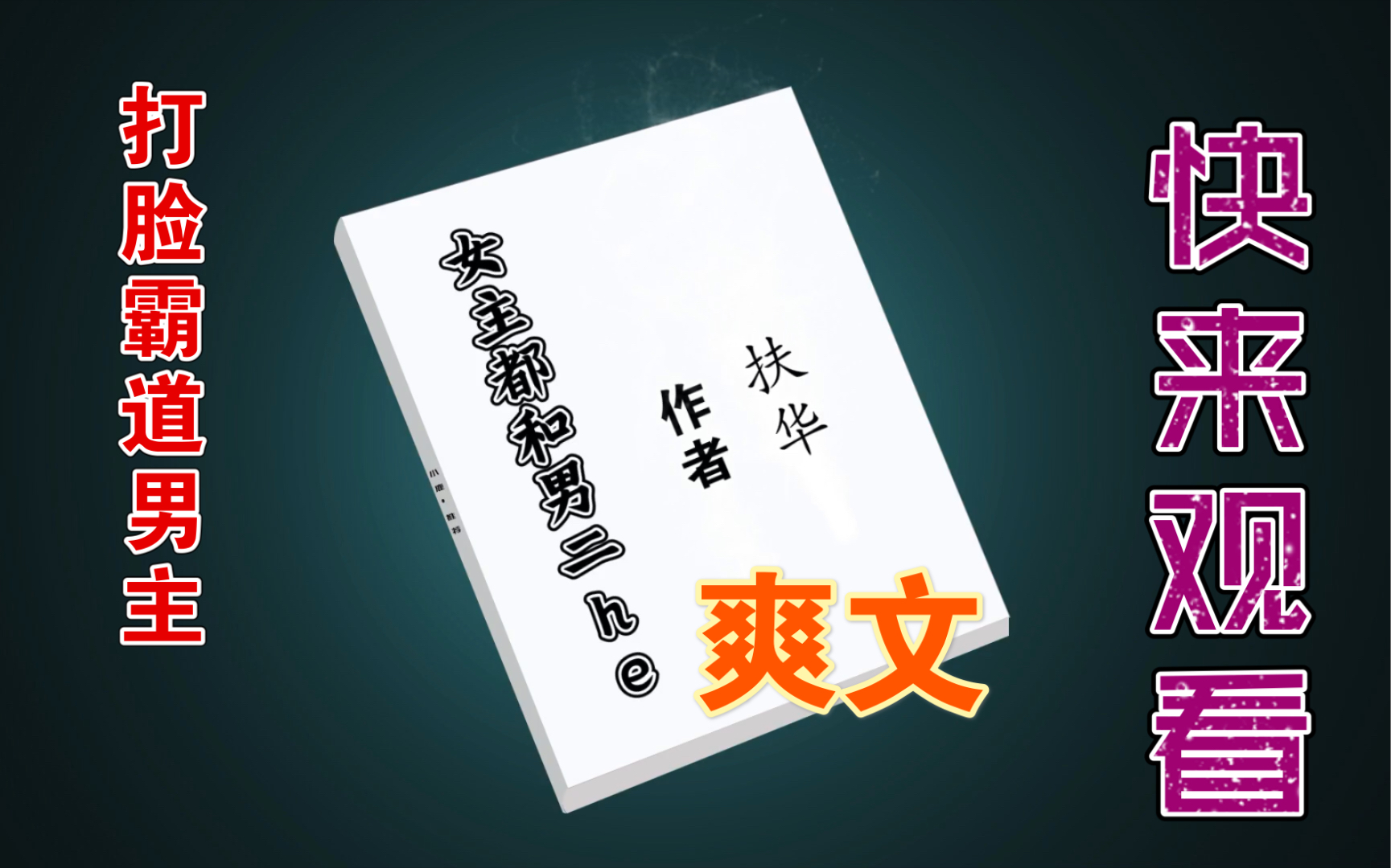 【小说推荐】bg单元故事甜文《男主都和女配he》by扶华.古早文霸道自负男主被女主和男二联手虐菜.哔哩哔哩bilibili