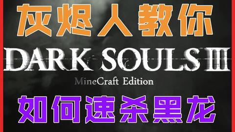 如何在mc里玩黑魂 Minecraft多模组生存实况 空城xghost1049 哔哩哔哩 Bilibili