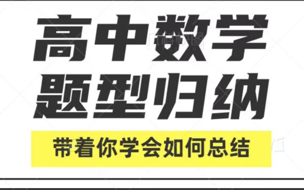 【顶级数学思维】学数学,你真的会总结吗?这节课,你一定不会失望哔哩哔哩bilibili