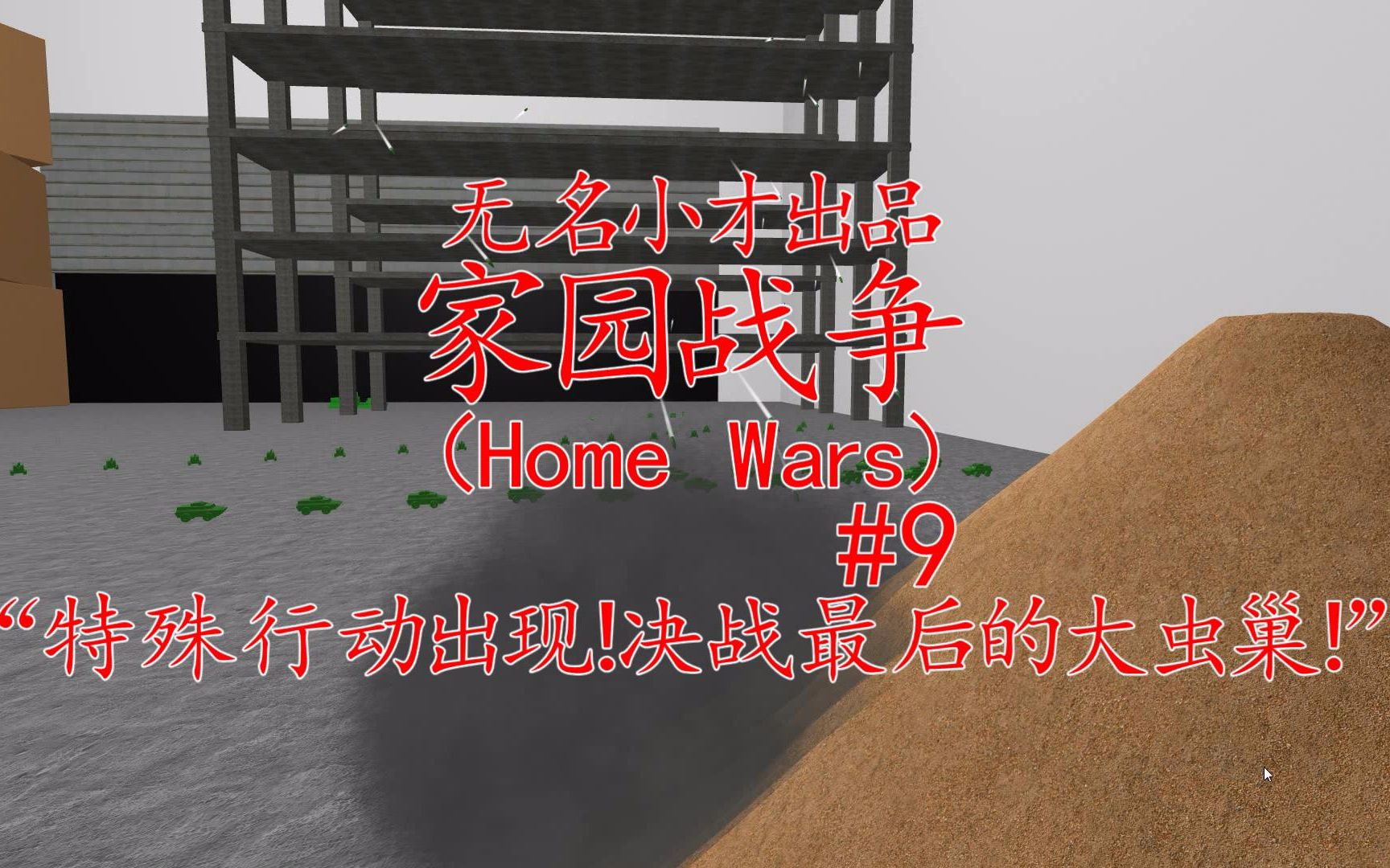 [图]【小才专攻】家园战争#9|特殊行动出现！决战最后的大虫巢！（Home Wars）