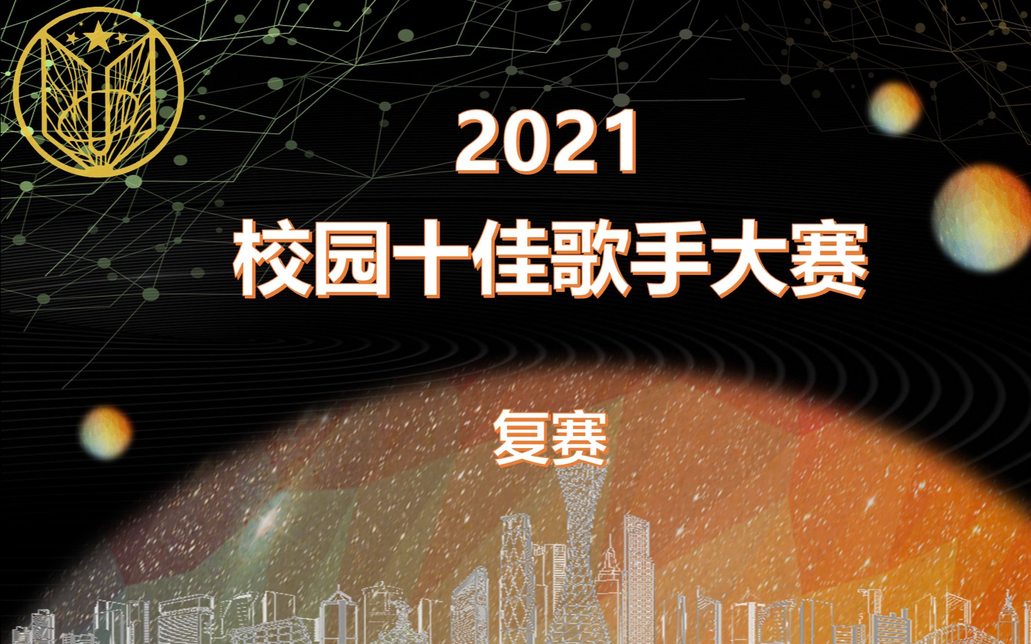 福建师大附中2021十佳歌手复赛哔哩哔哩bilibili