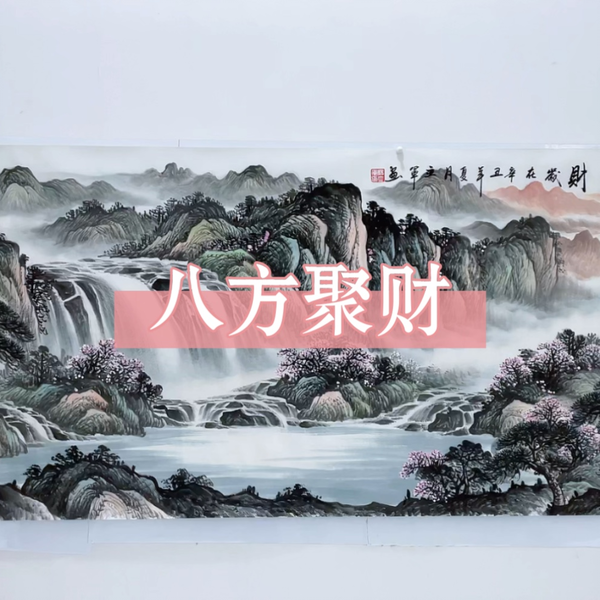 #纯手绘#中国山水画#字画收藏八方聚财山水画，聚财纳瑞，山水环抱 