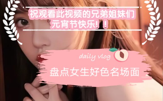 [图]《元宵节快乐》！！！盘点女生好色名场面！！！