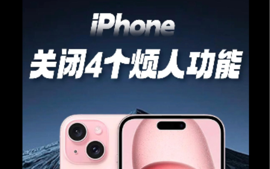 iPhone关闭4个烦人功能 特别是最后一个一定要关闭哔哩哔哩bilibili