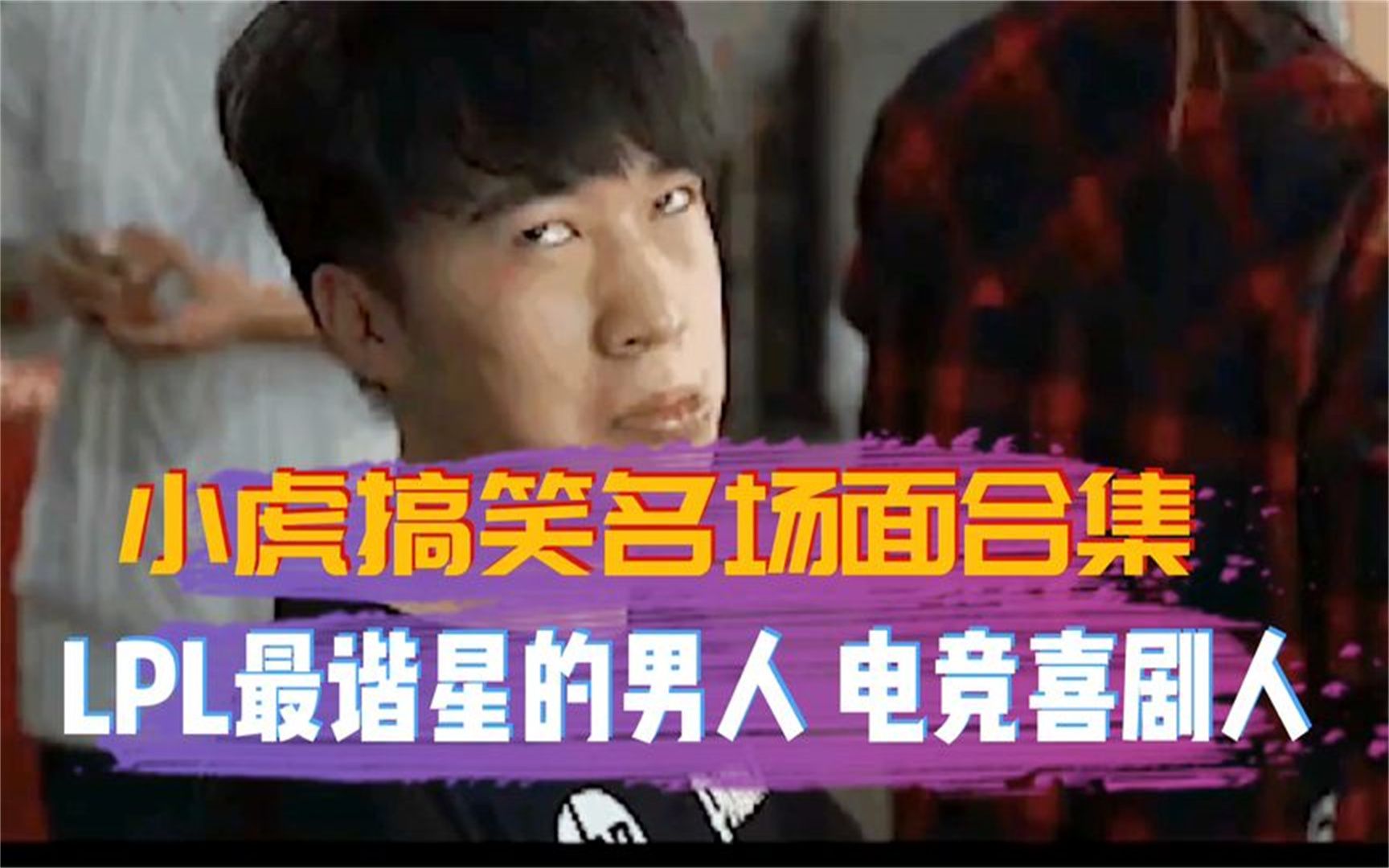 小虎搞笑名场面合集,lpl最谐星的男人 电竞喜剧人