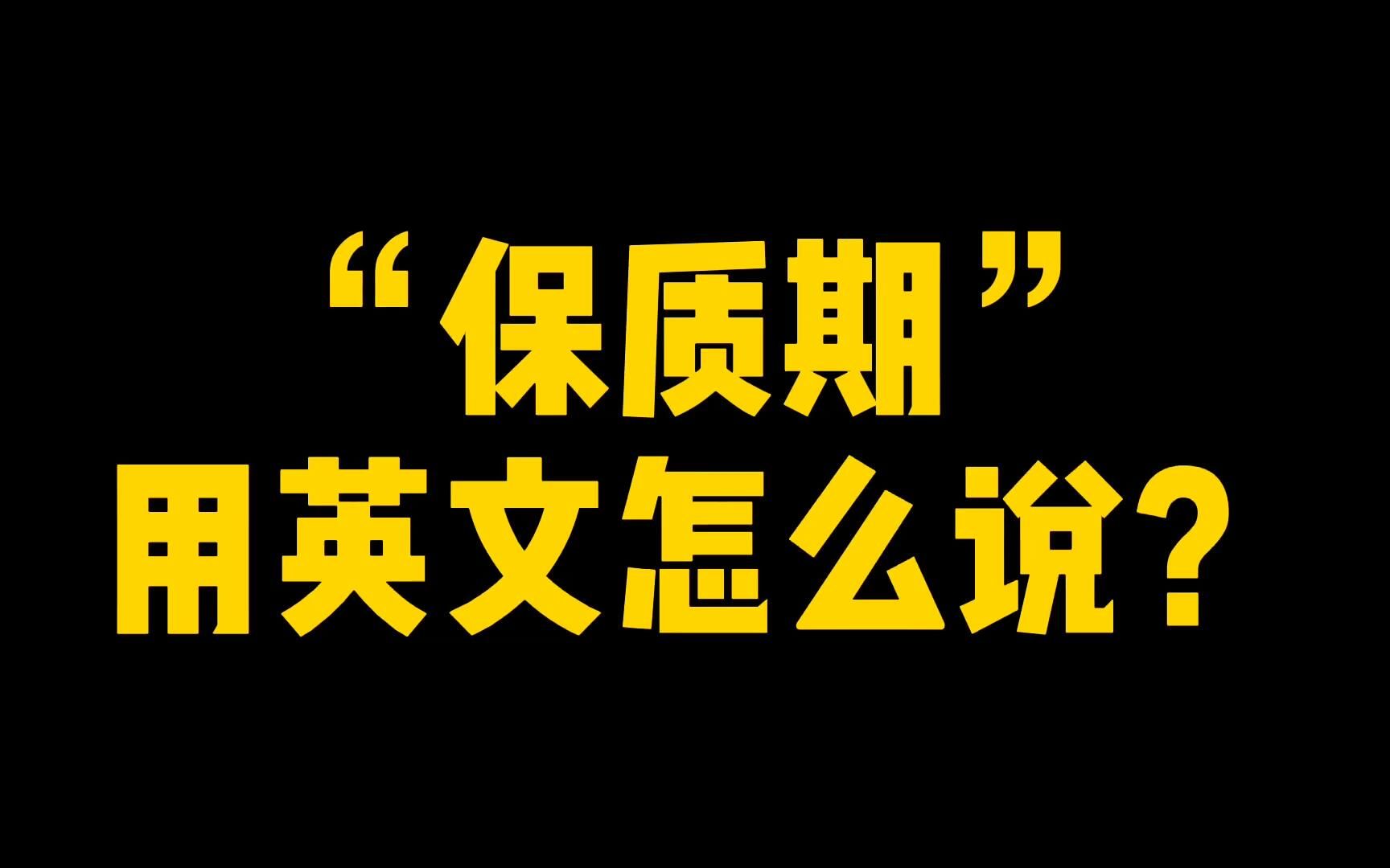 [图]“保质期”用英文怎么说？