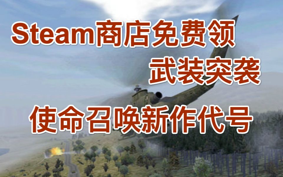 Steam商店免费领武装突袭,使命召唤新作代号,战神将在下次索尼活动中展示玩法哔哩哔哩bilibili使命召唤