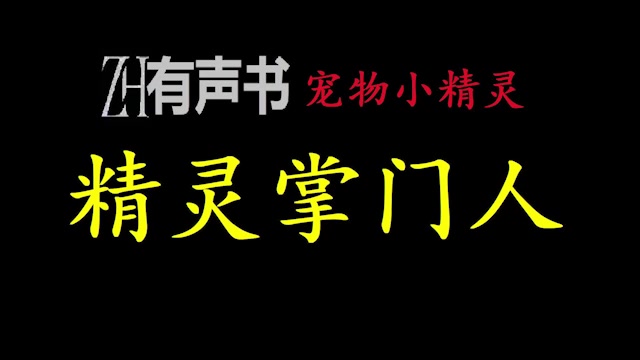 [图]精灵掌门人【ZH感谢收听-ZH有声便利店-免费点播有声书】