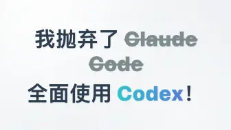 我抛弃了Claude Code全面使用 Codex ！为什么？