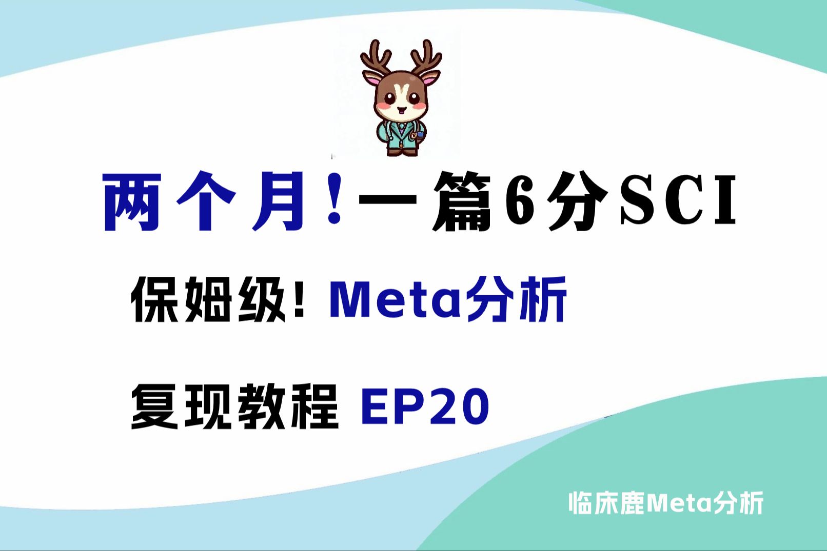 B站保姆级!Meta分析复现教程,两个月一篇6分SCI!【EP20  Meta分析Review Manager评价发表偏移估计  漏斗图】哔哩哔哩bilibili