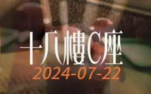 十八樓C座 2024-07-22