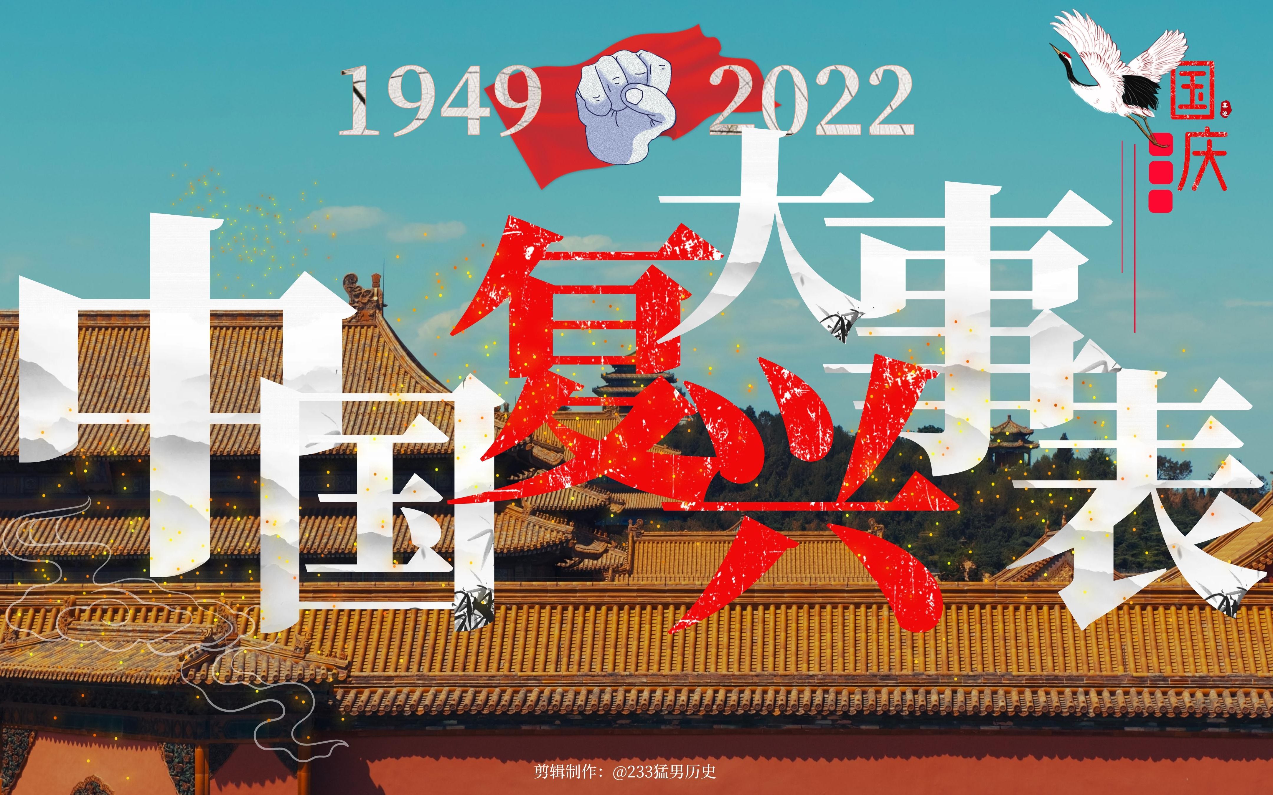 30分钟带你看1949建国到2022新世纪73年筚路蓝缕!