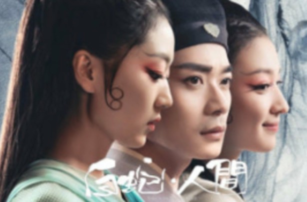 【白蛇人间】【王楚然x曹骏x孙千】人戏不分的又何尝只有许仙一人?