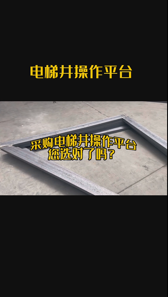 采购电梯井操作平台,您选对了吗?西安宇创专业电梯井厂家,欢迎下单哔哩哔哩bilibili