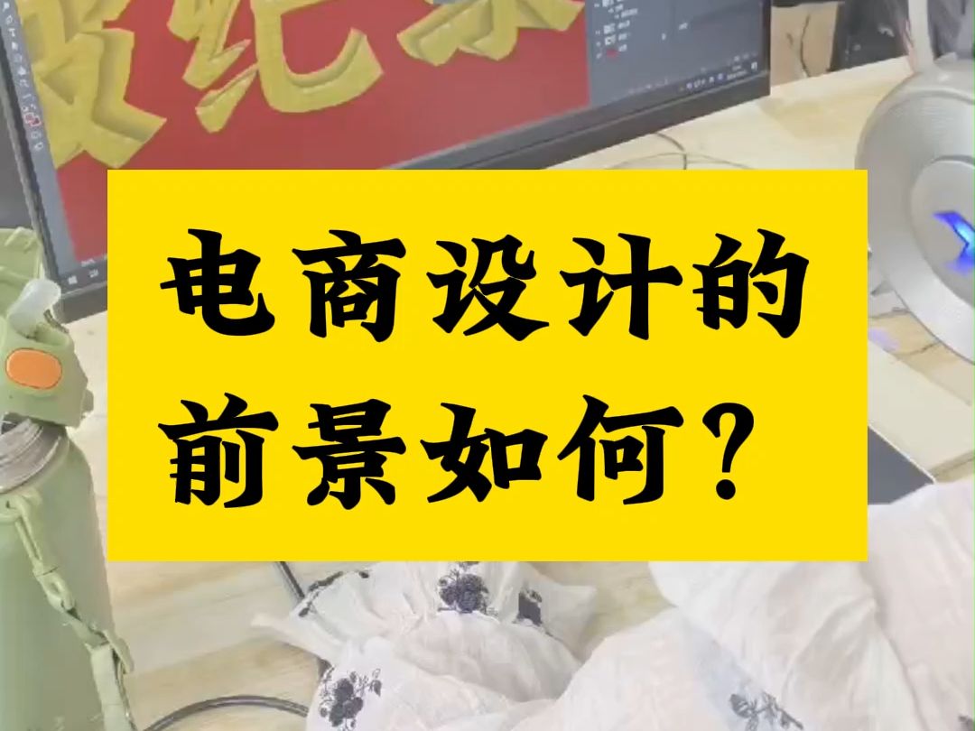 南陽電商設計培訓班,電商設計的前景如何?