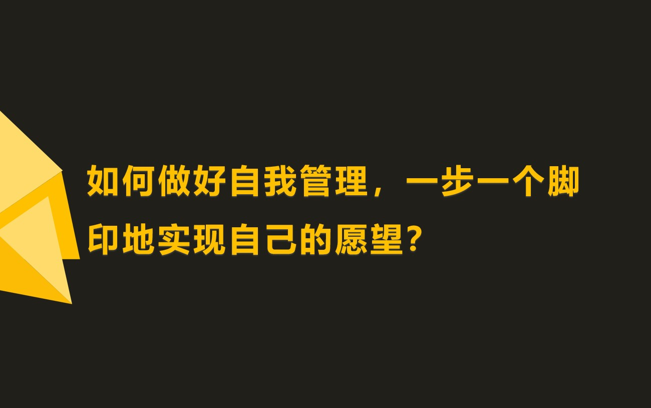 [图]《自我管理网课》为何你明明知道自己要做什么，但就是做不到？