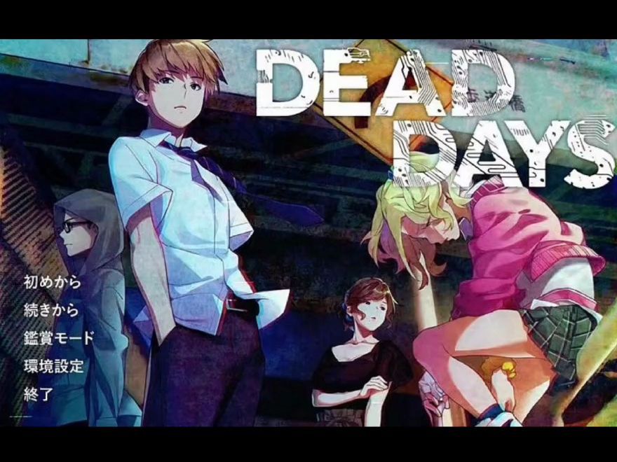 [图][猎奇ADV/汉化]死亡的日子~DEAD DAYS~ Ver1.01a AI汉化版+全CG存档[4.1G]