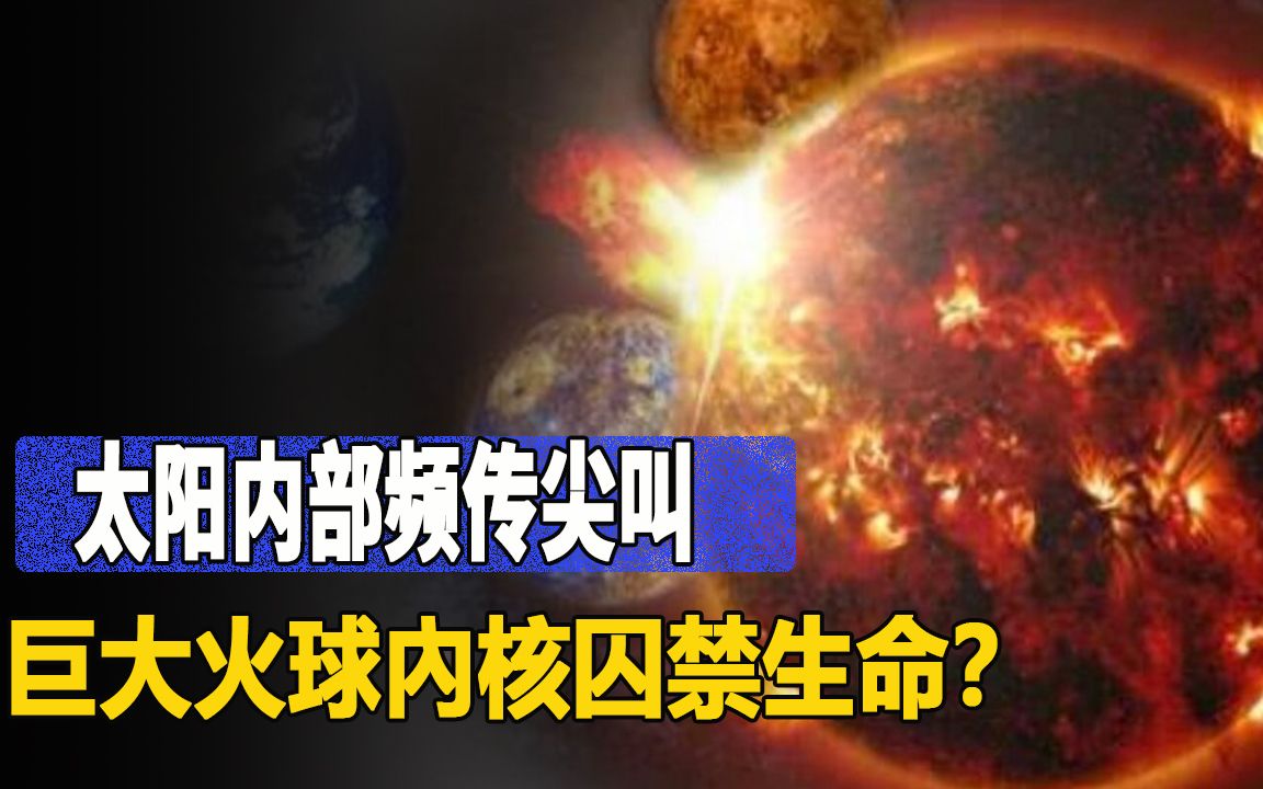 帕克号最新发现!太阳内部频传尖叫,究竟发生了什么?哔哩哔哩bilibili