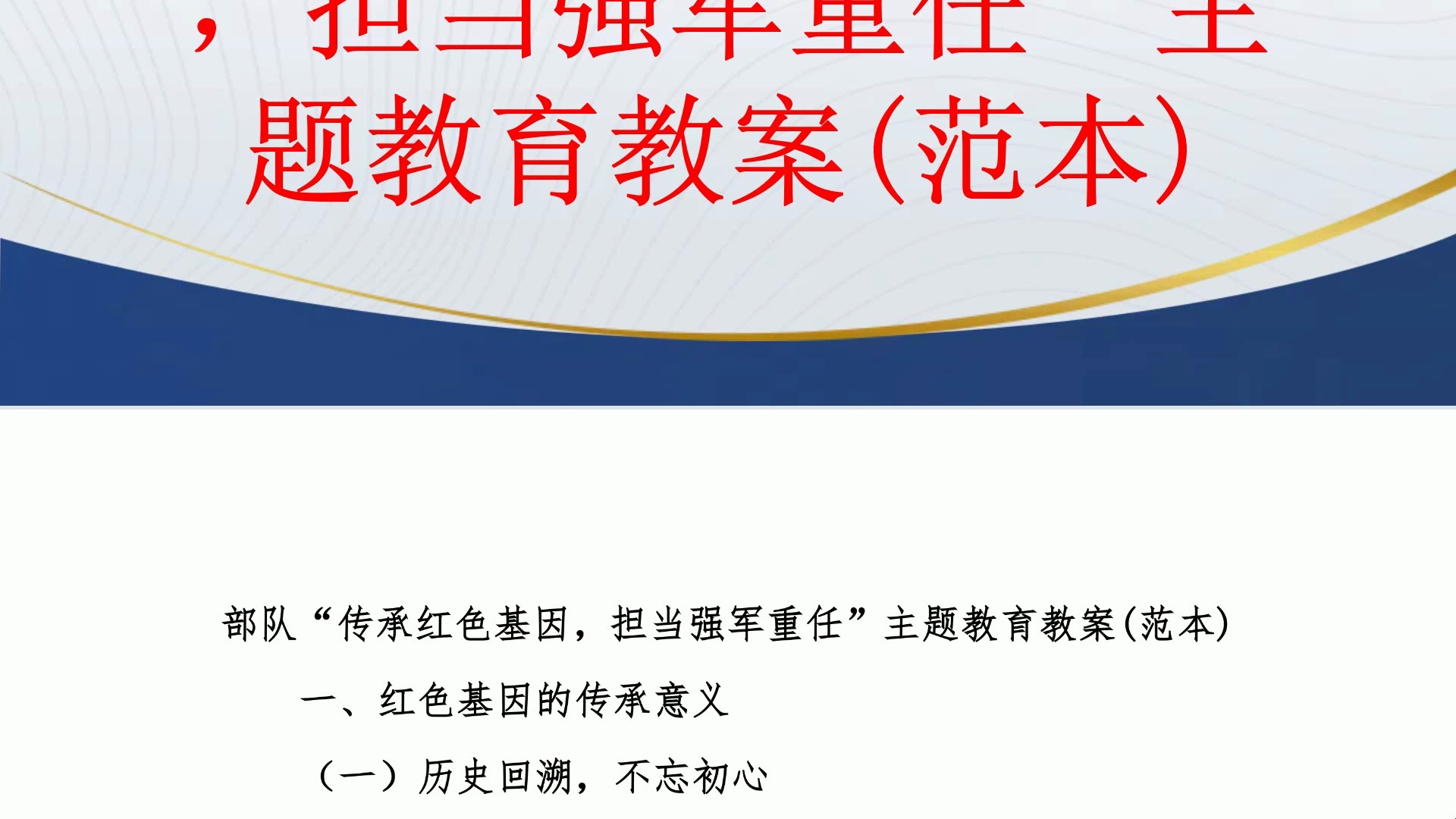 部队"传承红色基因,担当强军重任"主题教育教案(范本)