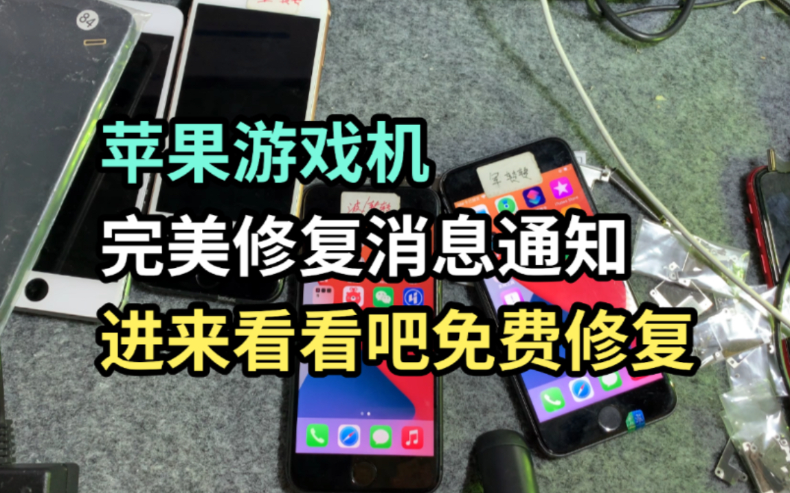 苹果游戏机消息通知和推送我现在可以完美修复,和正常激活手机是一模一样再也不怕接不到小姐姐的信息了