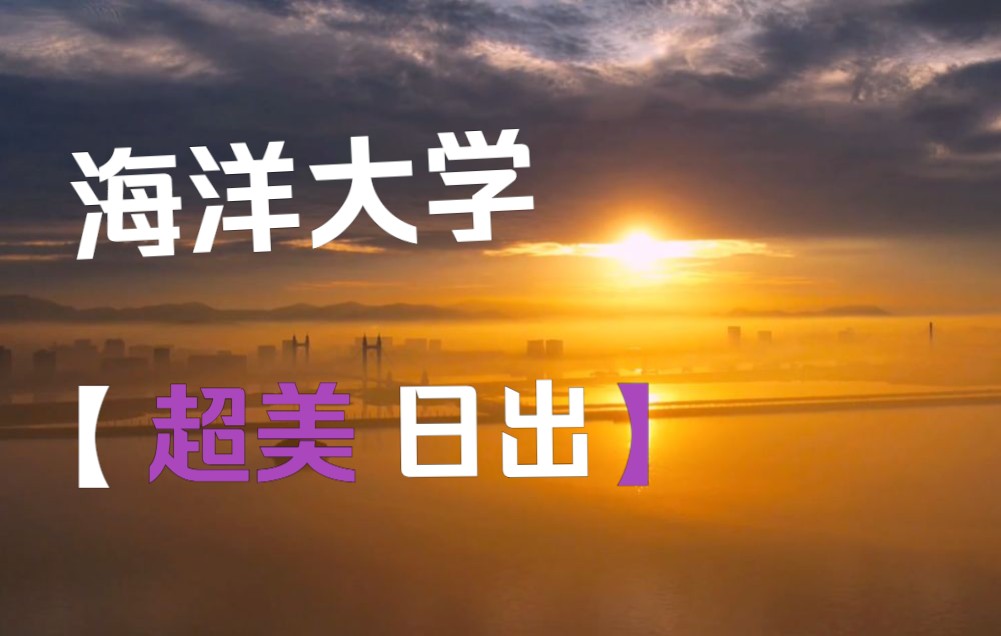 [图]人间皆是浪漫！超级美丽的浙江海洋大学的云海镜面湖日出！（航拍浙江舟山群岛）4K