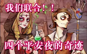 Download Video: 【狼人杀】天神守卫与救世女巫的四天平安夜小故事