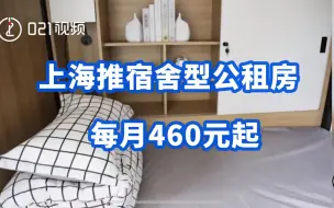 下载视频: 上海推宿舍型公租房每月460元起：主要针对一线务工人员