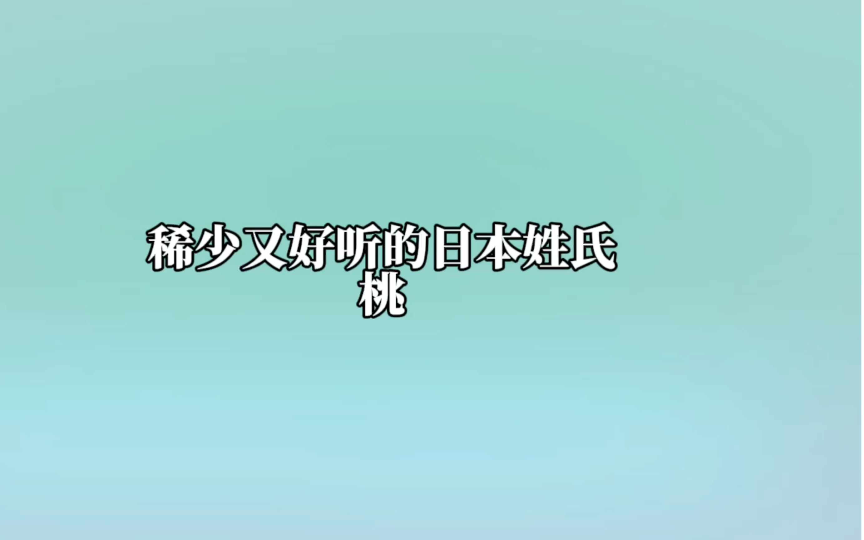 oc取名用:稀少又好听的日本姓氏(桃)哔哩哔哩bilibili