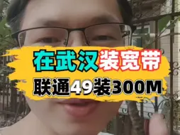 Descargar video: 武汉装宽带联通49装300M了解一下！！