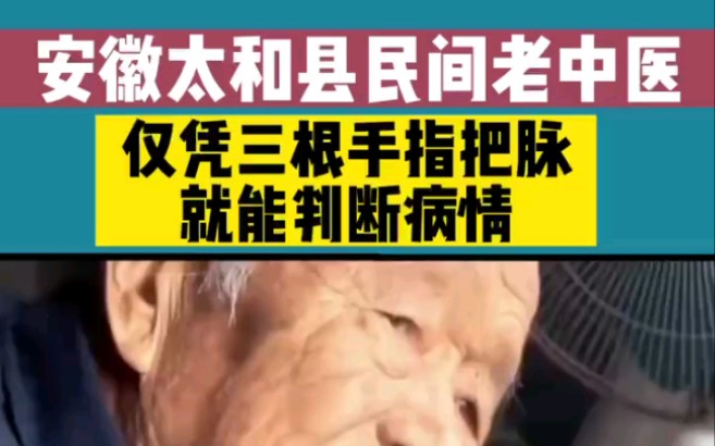 安徽太和县民间老中医,仅凭三根手指把脉,就能判断病情哔哩哔哩bilibili