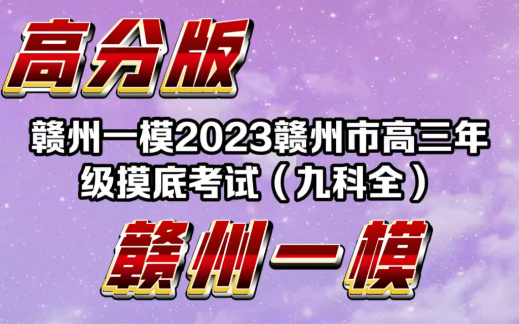 满分计划!赣州一模2023赣州市高三年级摸底考试哔哩哔哩bilibili