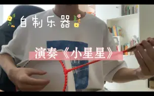 Video herunterladen: 没想到这样做的乐器竟然能弹《小星星》！